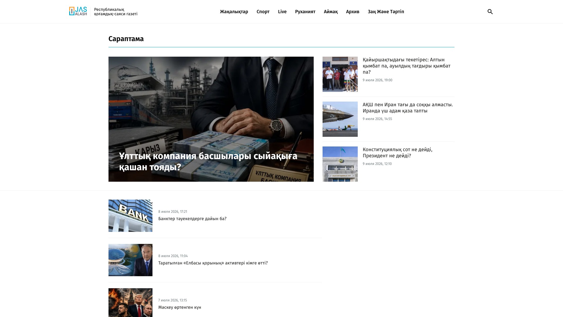 Раздел аналитики «Жас Алаш»
