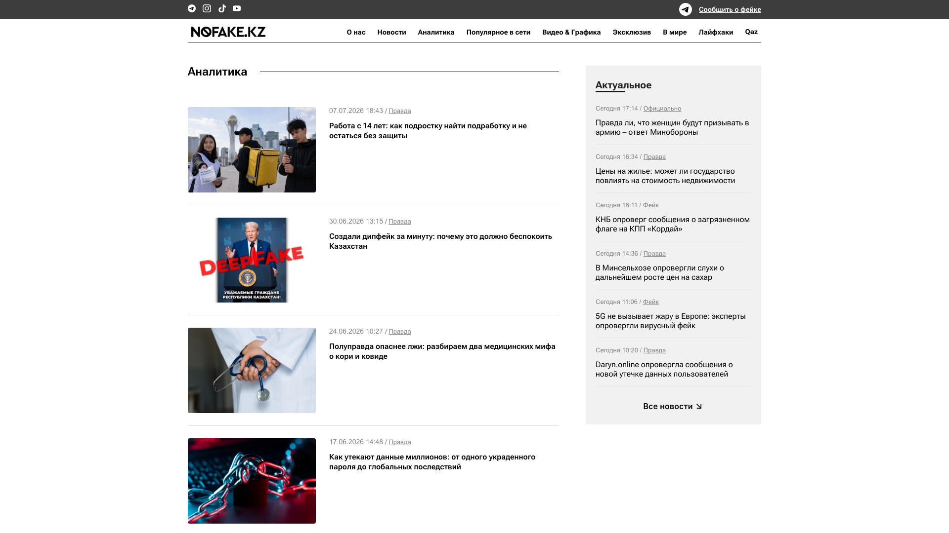 Раздел аналитики NoFake